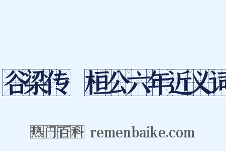 谷梁传·桓公六年近义词是什么意思的图片